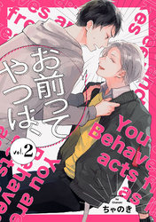 お前ってやつは、【分冊版】 2話