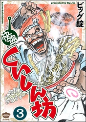 快盗くいしん坊（分冊版）　【第3話】