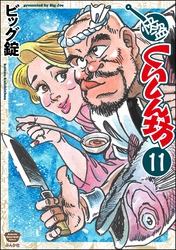 快盗くいしん坊（分冊版）　【第11話】