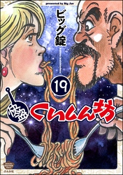 快盗くいしん坊（分冊版）　【第19話】
