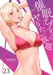 催眠アプリでヤりたい放題２３