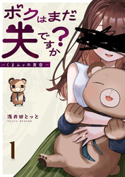 ボクはまだ夫ですか？～くまムッの黄昏～