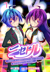 【期間限定　無料お試し版】ニセドル ～将来をちかいあった幼馴染がアイドルになって遠くにいっちゃったので俺もアイドル（女装）になって追いかけます！～(話売り)