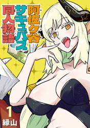 【期間限定　無料お試し版】阿佐ヶ谷サキュバス同人物語(話売り)