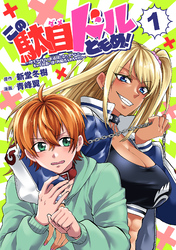 【期間限定　無料お試し版】この駄目ドルどもめ！～地下アイドルを武道館に立たせないと、ギャル社長に僕の内臓売られちゃう！？～(話売り)