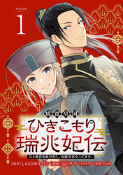 【期間限定　無料お試し版】璃寛皇国ひきこもり瑞兆妃伝 日々後宮を抜け出し、有能官吏やってます。(話売り)
