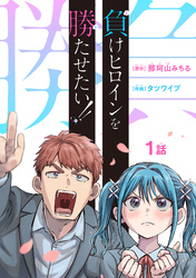 【期間限定　無料お試し版】負けヒロインを勝たせたい！！(話売り)