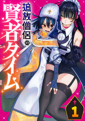 【期間限定　無料お試し版】追放僧侶の賢者タイム(話売り)