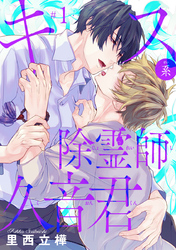 【期間限定　無料お試し版】キス系除霊師久音君