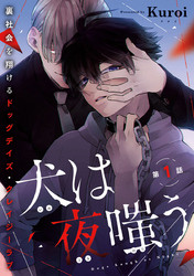 【期間限定　無料お試し版】犬は夜嗤う