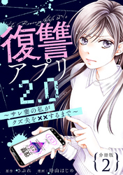 復讐アプリ2.0～サレ妻の私がクズ夫を××するまで～ 分冊版 2