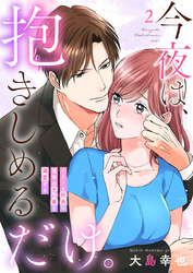 今夜は、抱きしめるだけ。～エリート社長は薄幸のサレ妻を溺愛する～2