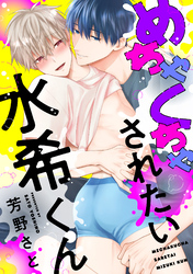 めちゃくちゃされたい水希くん