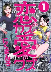 恋のカスと愛のクズ【分冊版】