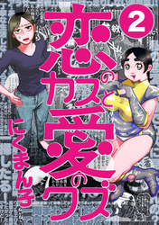 恋のカスと愛のクズ【分冊版】2