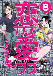 恋のカスと愛のクズ【分冊版】8