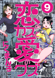 恋のカスと愛のクズ【分冊版】9