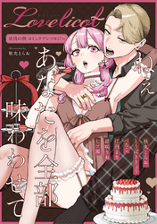 ねぇ　あなたを全部味わわせて　欲情の秋コミックアンソロジー《Lovelicot》