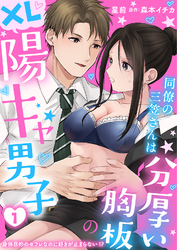 同僚の三笠さんは分厚い胸板のXL陽キャ男子　身体目的のセフレなのに好きが止まらない！？