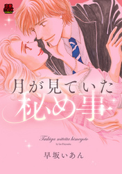 【期間限定　無料お試し版】月が見ていた秘め事