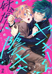 ヤンキーくんが好きな人のために陰キャになる話２