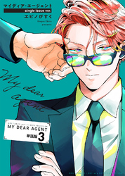 マイディア・エージェント 【単話】 3話