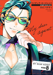 マイディア・エージェント 【単話】 8話