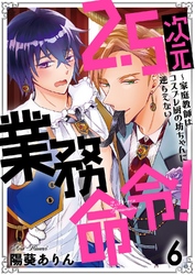 2.5次元業務命令！～家庭教師はコスプレ厨の坊ちゃんに逆らえない～6