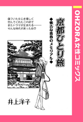 京都ひとり旅 【単話売】