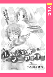 ふかふか★マニアック 【単話売】