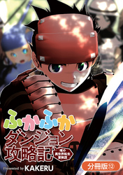 【期間限定　無料お試し版】ふかふかダンジョン攻略記 ～俺の異世界転生冒険譚～【分冊版】 12巻