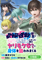【期間限定　無料お試し版】貞操逆転世界で成り上がりを目指して男騎士になった僕は、ヤリモク女たちに身体を狙われまくる【分冊版】