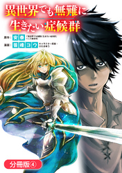 【期間限定　無料お試し版】異世界でも無難に生きたい症候群【分冊版】 4巻