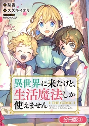 【期間限定　無料お試し版】異世界に来たけど、生活魔法しか使えません THE COMIC【分冊版】 3巻