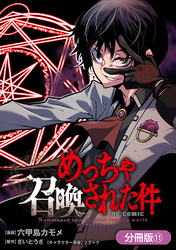 【期間限定　無料お試し版】めっちゃ召喚された件 THE COMIC【分冊版】 11巻