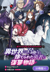 【期間限定　無料お試し版】ガベージブレイブ 異世界に召喚され捨てられた勇者の復讐物語【分冊版】 4巻