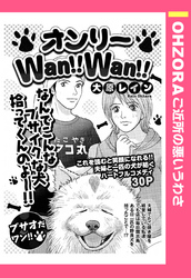 オンリーWan！！Wan！！ 【単話売】