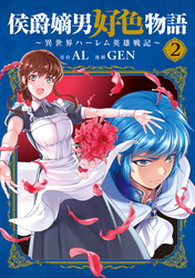【期間限定　無料お試し版】侯爵嫡男好色物語 ～異世界ハーレム英雄戦記～ 2巻