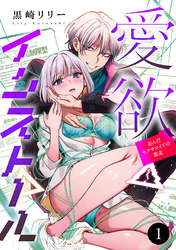 【期間限定　無料お試し版】愛欲インストール-歪んだセクサロイドの暴走-
