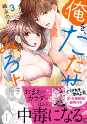 俺を、たたせてみろよ【単行本版】３