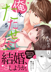 俺を、たたせてみろよ【単行本版】５