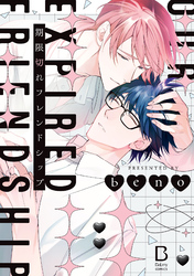 【期間限定　試し読み増量版】期限切れフレンドシップ【電子単行本】