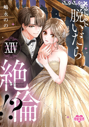 脱いだら絶倫！？身体の相性で結ぶ契約婚【単行本版】： 14 【電子コミック限定特典付き】