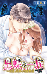 黒蝶の一族～当主と執事の花嫁契約