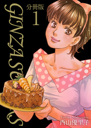 ＧＩＮＺＡ　ＳＵＧＡＲＳ　分冊版 1巻