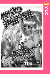 ラブ・PETS 【単話売】