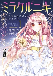 ミラクルニキ～ニキのおきがえダイアリー～　分冊版（１）