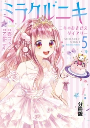 ミラクルニキ～ニキのおきがえダイアリー～　分冊版（５）