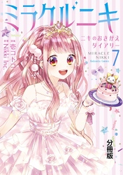 ミラクルニキ～ニキのおきがえダイアリー～　分冊版（７）