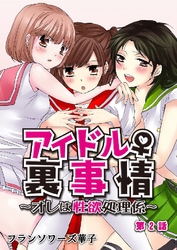 アイドル♀裏事情～オレは性欲処理係～ 2巻